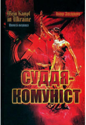 Mein kampf in Ukraine. Суддя-комуніст