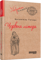 Червона літера