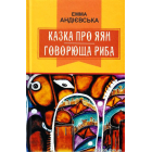 Казка про яян; Говорюща риба: казки