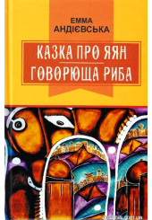 Казка про яян; Говорюща риба: казки