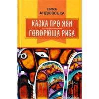 Казка про яян; Говорюща риба: казки