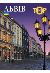 Львів. Top 10