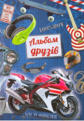 Альбом друзів