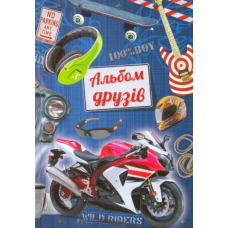 Альбом друзів
