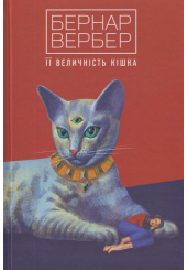Її величність кішка