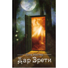 Дар Зрети