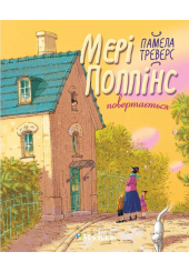 Мері Поппінс повертається