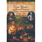 Козак Мамай - український спаситель. Козаки-характерники Байда і Сірко