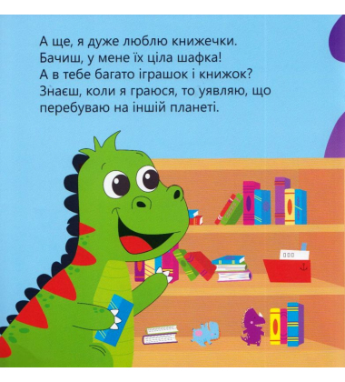 Динозаврик Булька, який не любив складати іграшки