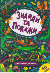 Знайди та покажи. Дивовижні джунглі