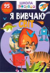 Школа чомучки. Я вивчаю світ. 95 розвивальних наліпок