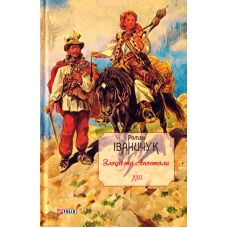 Злодії та Апостоли. Том 22