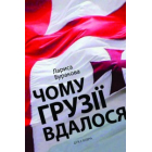 Чому Грузії вдалося