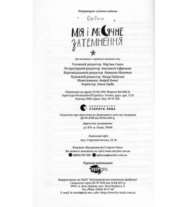 Мія і місячне затемнення
