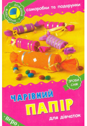 Чарівний папір