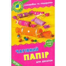 Чарівний папір
