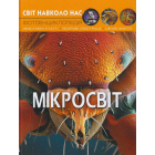 Світ навколо нас. Мікросвіт