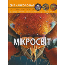 Світ навколо нас. Мікросвіт