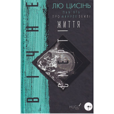 Пам'ять про минуле Землі: трилогія. Книга 3: Вічне життя Смерті