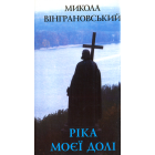 Ріка моєї долі