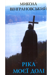 Ріка моєї долі