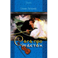 Сага про маєток
