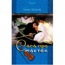 Сага про маєток