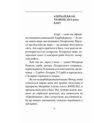 На березі Хозарського моря