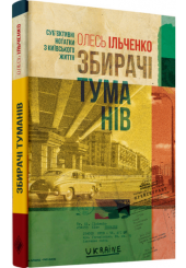 Збирачі туманів. Суб’єктивні нотатки з київського життя