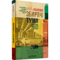 Збирачі туманів. Суб’єктивні нотатки з київського життя