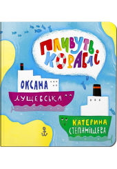 Пливуть кораблі