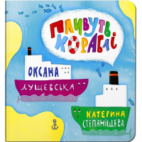 Пливуть кораблі