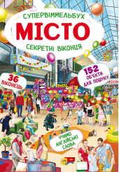 Супервіммельбух. Секретні віконця. Місто