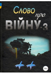 Слово про війну 3 "++" : збірник оповідань