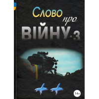 Слово про війну 3 "++" : збірник оповідань