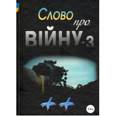Слово про війну 3 "++" : збірник оповідань