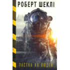 Пастка на людей