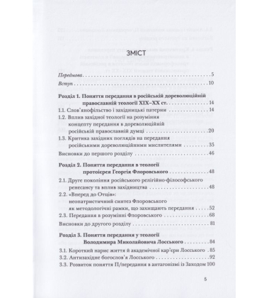 Концепт передання у російській православній неопатристичній думці