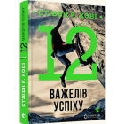 12 важелів успіху
