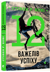 12 важелів успіху