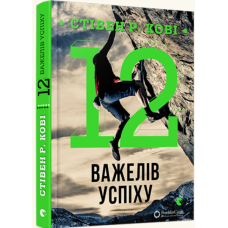 12 важелів успіху