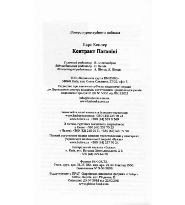 Контракт Паґаніні. Детектив Йона Лінна. Книга 2
