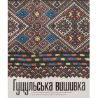 Гуцульська Вишивка з колекції Національного музею народного мистецтва Гуцульщини та Покуття