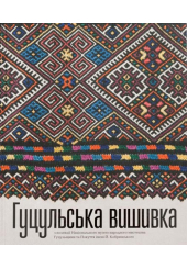 Гуцульська Вишивка з колекції Національного музею народного мистецтва Гуцульщини та Покуття