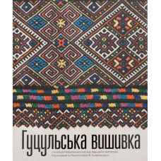 Гуцульська Вишивка з колекції Національного музею народного мистецтва Гуцульщини та Покуття