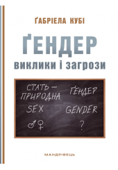 Ґендер: виклики та загрози