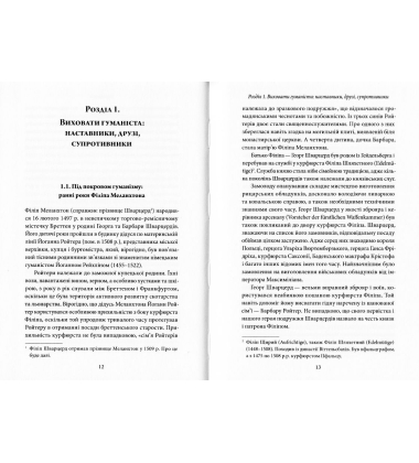 Філіп Меланхтон. Фенікс Реформації