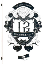 12 правил життя. Як перемогти хаос