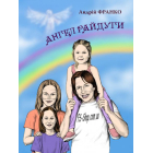 Ангел Райдуги