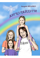 Ангел Райдуги